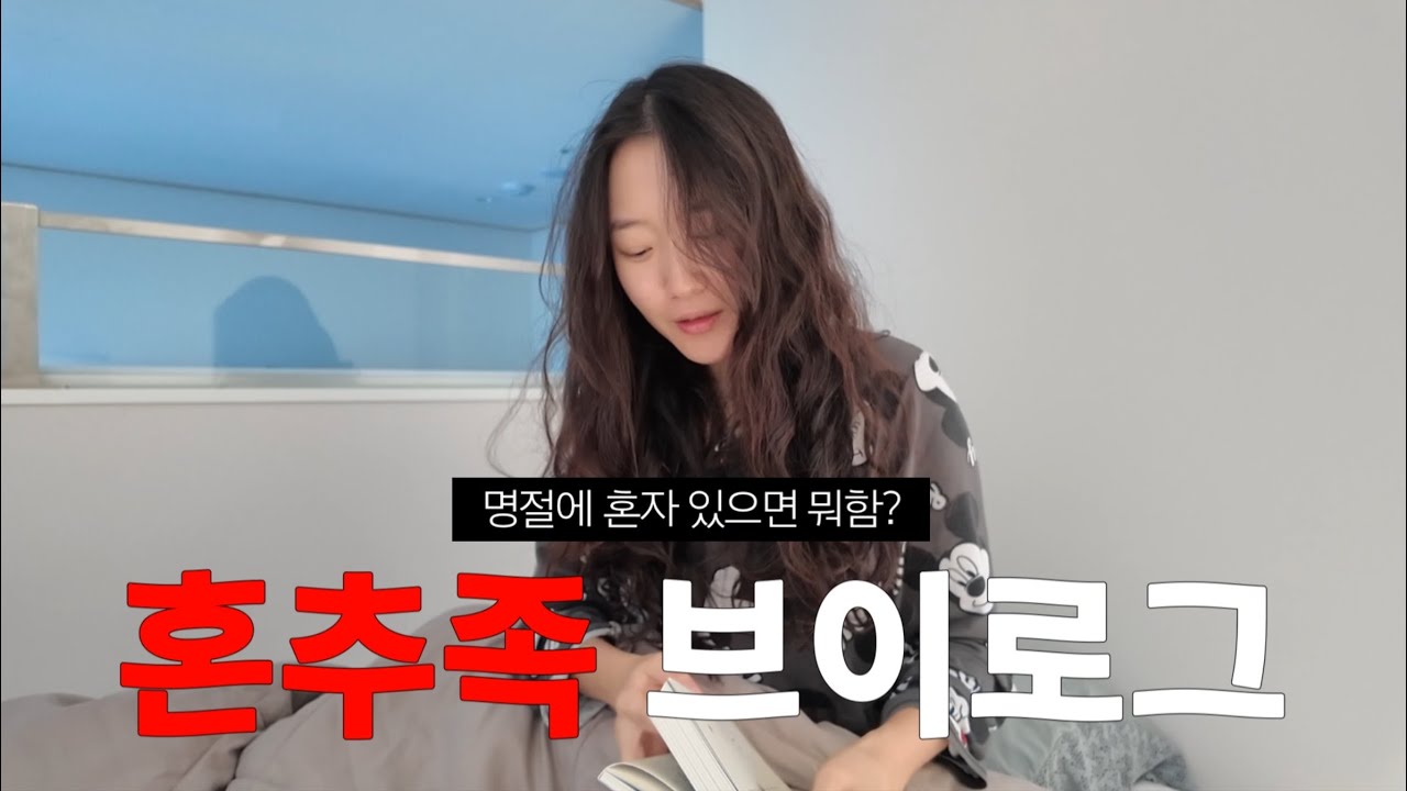 Как одинокая женщина 30 лет проводит Чусок в одиночестве в Сеуле