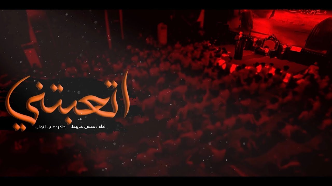 اتعبتني || مله حسن خريبط || حسينية وموكب الغدير محرم ١٤٤٥ هج