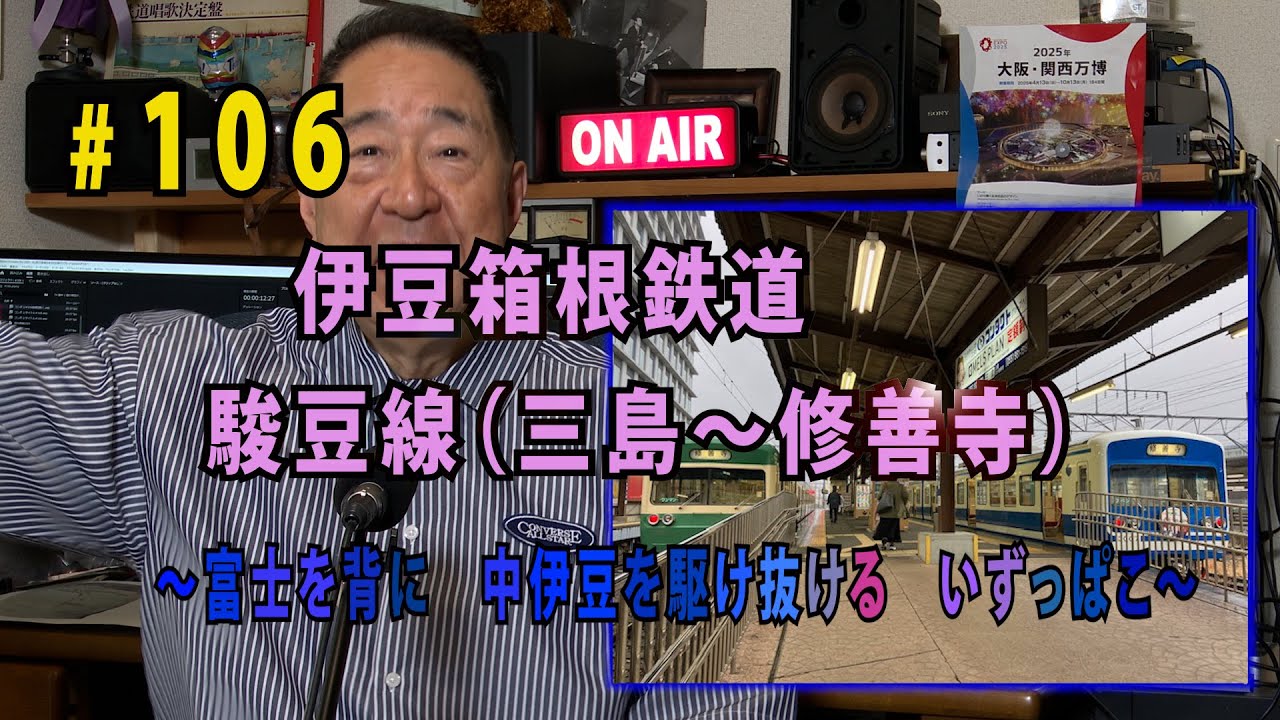 鉄アナ羽川　#106「伊豆箱根鉄道　駿豆線（三島～修善寺）　～富士を背に中伊豆を駆け抜ける＜いずっぱこ＞」