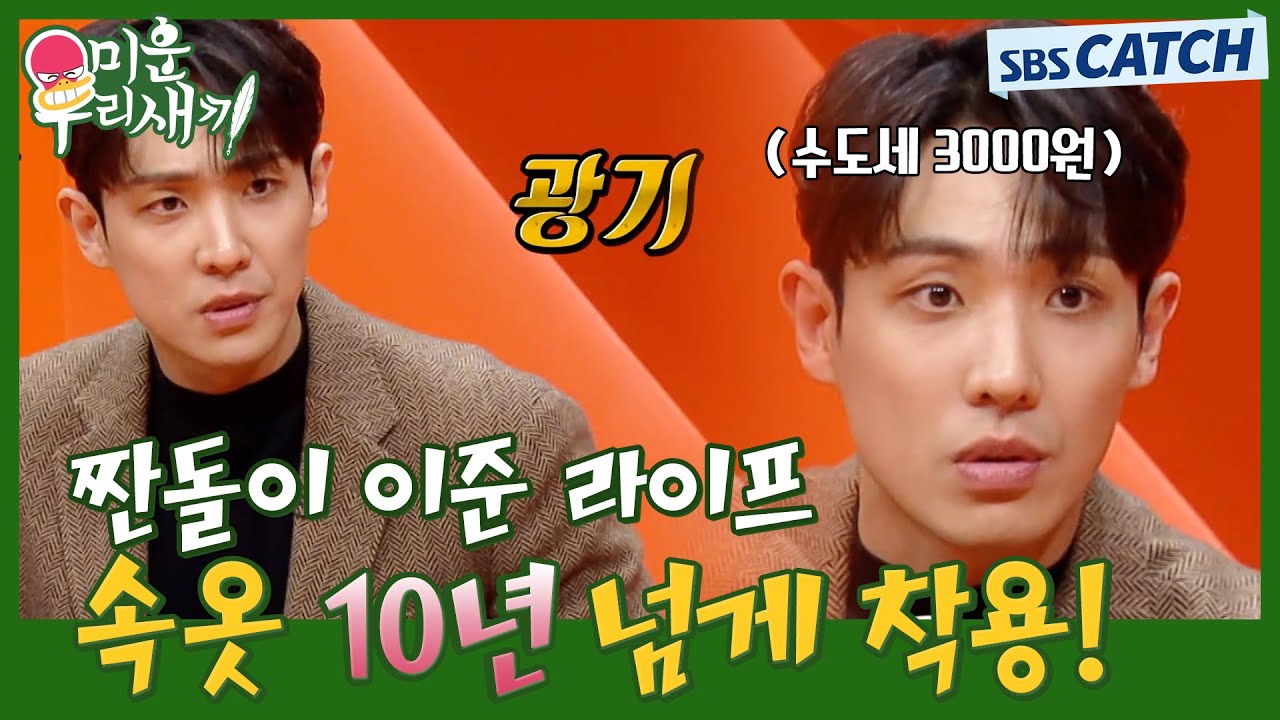 지독한 짠돌이 이준😮 10년 묵은 팬티 착용+라면으로 끼니+수도세 3000원 언빌리버블! #미운우리새끼 #미우새 #MyLittleOldBoy #SBSCatch