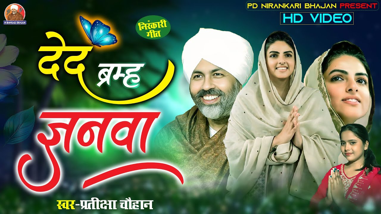 #videos | देद ब्रम्ह ज्ञानवा | प्रतीक्षा चौहान जी का | Ded Bramh Gyanva 2025| #nirankarinewbhajan