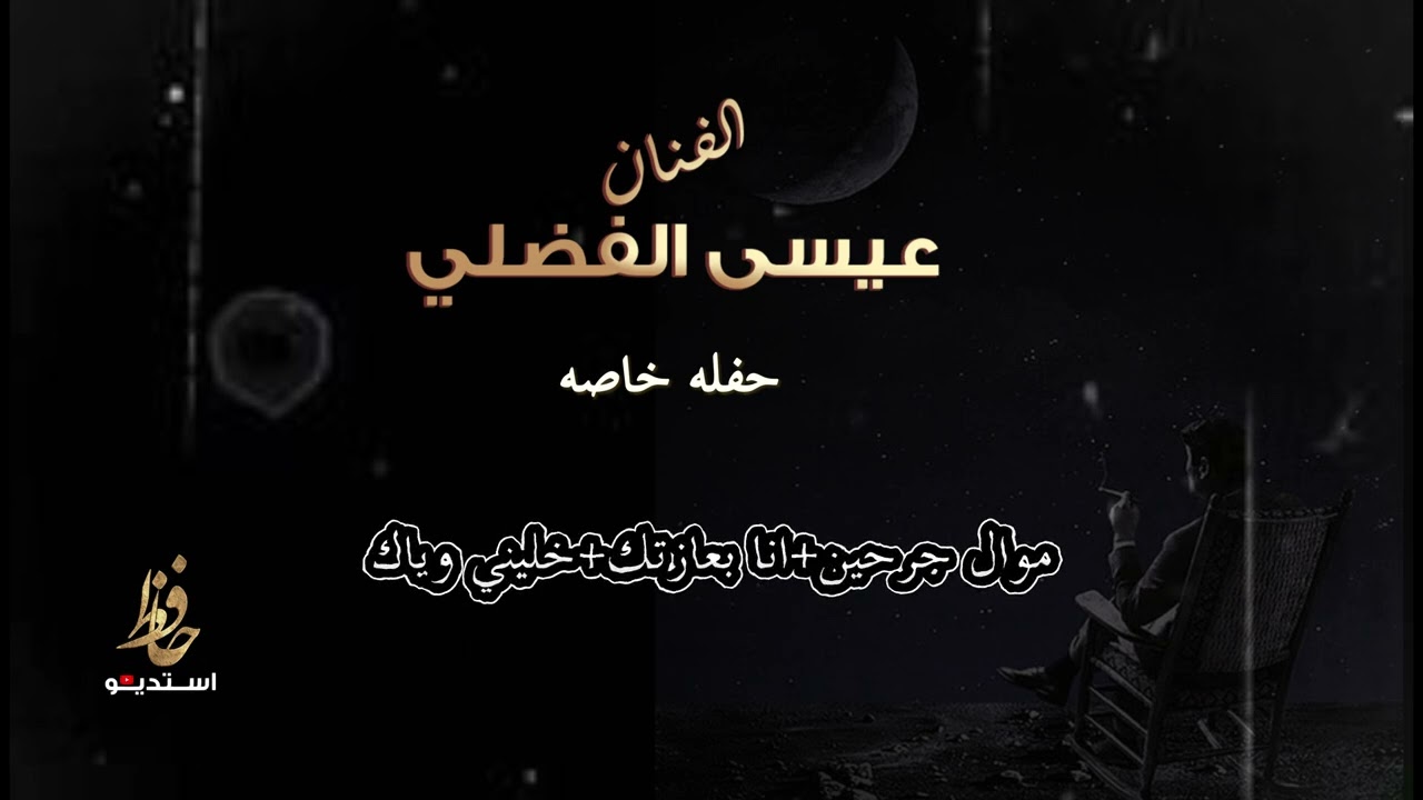عيسى الفضلي حفله خاصه موال جرحين =انا بعزتك+خليني وياك