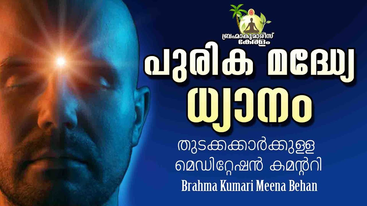 06 - Position of Soul - Meditation Commentary - BK Meena Behan - Brahmakumaris Keralam