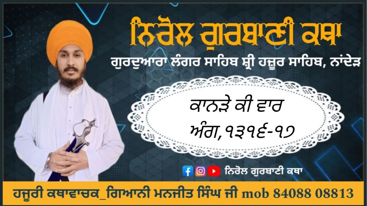੯/੩/੨੬,Shri Guru Granth Sahib Gurbani Katha) mukhya Katha vachak Gyani Manjeet Singhji)