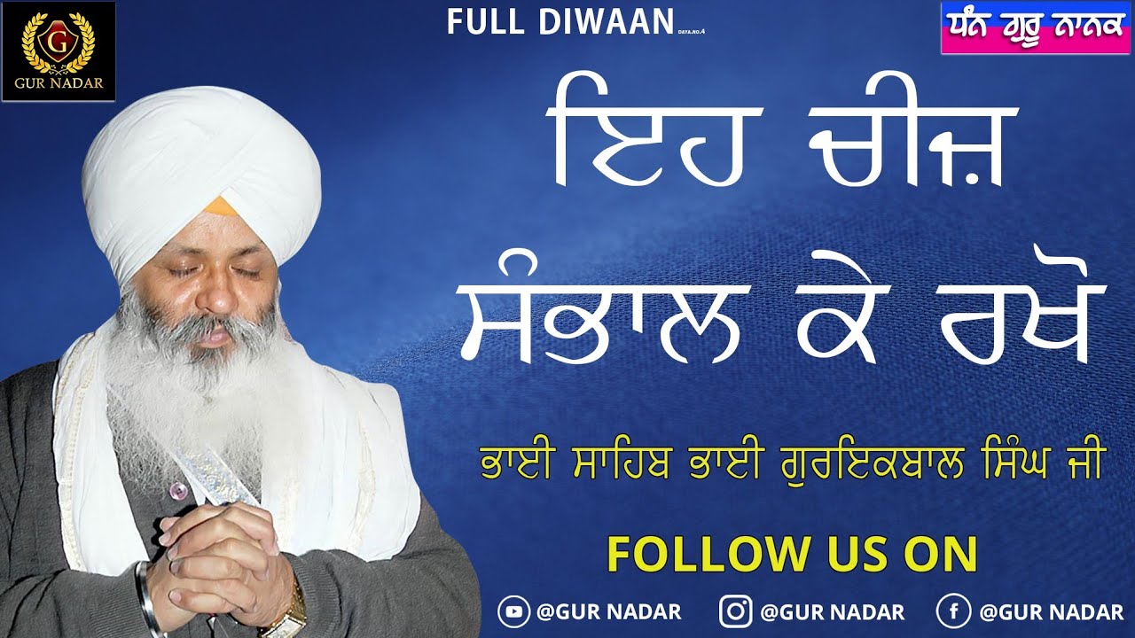 ਇਹ ਚੀਜ਼ ਸੰਭਾਲ ਕੇ ਰੱਖੋ __ ਭਾਈ ਸਾਹਿਬ ਭਾਈ ਗੁਰਇਕਬਾਲ ਸਿੰਘ ਜੀ