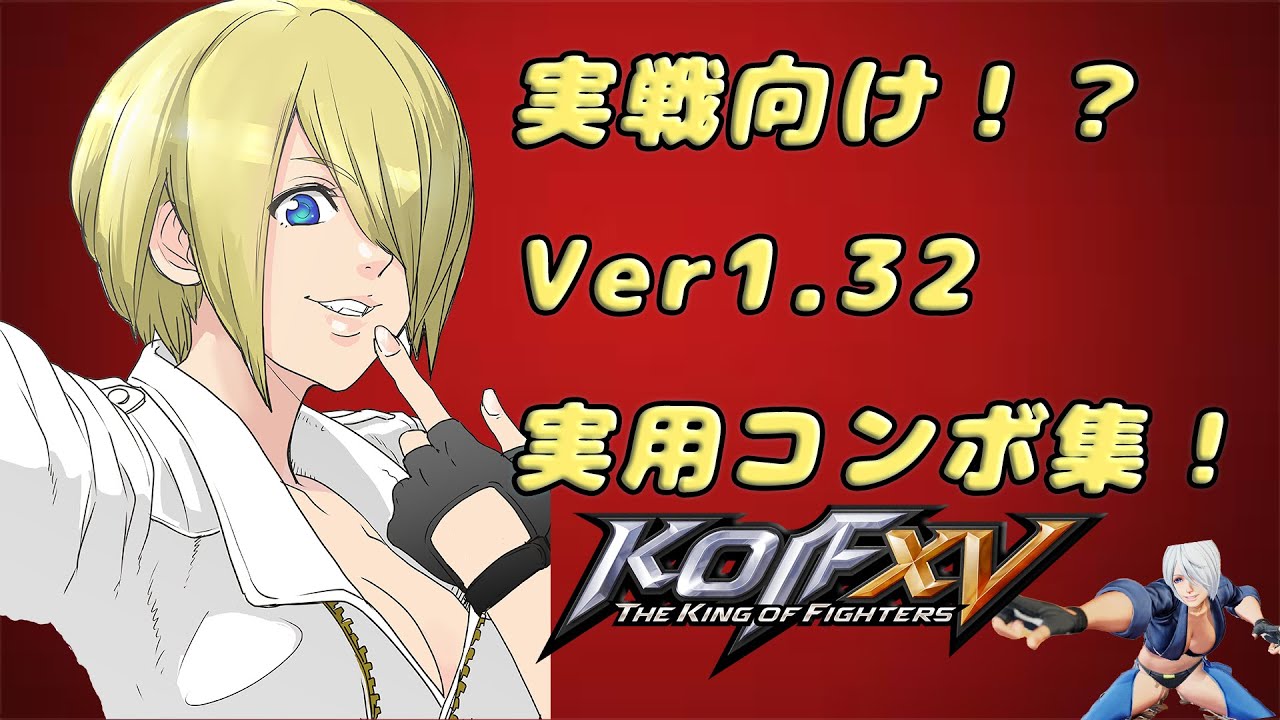 【KOF15】Ver1.32実戦向け！？アンヘルコンボ紹介します第２弾！【拳皇15】