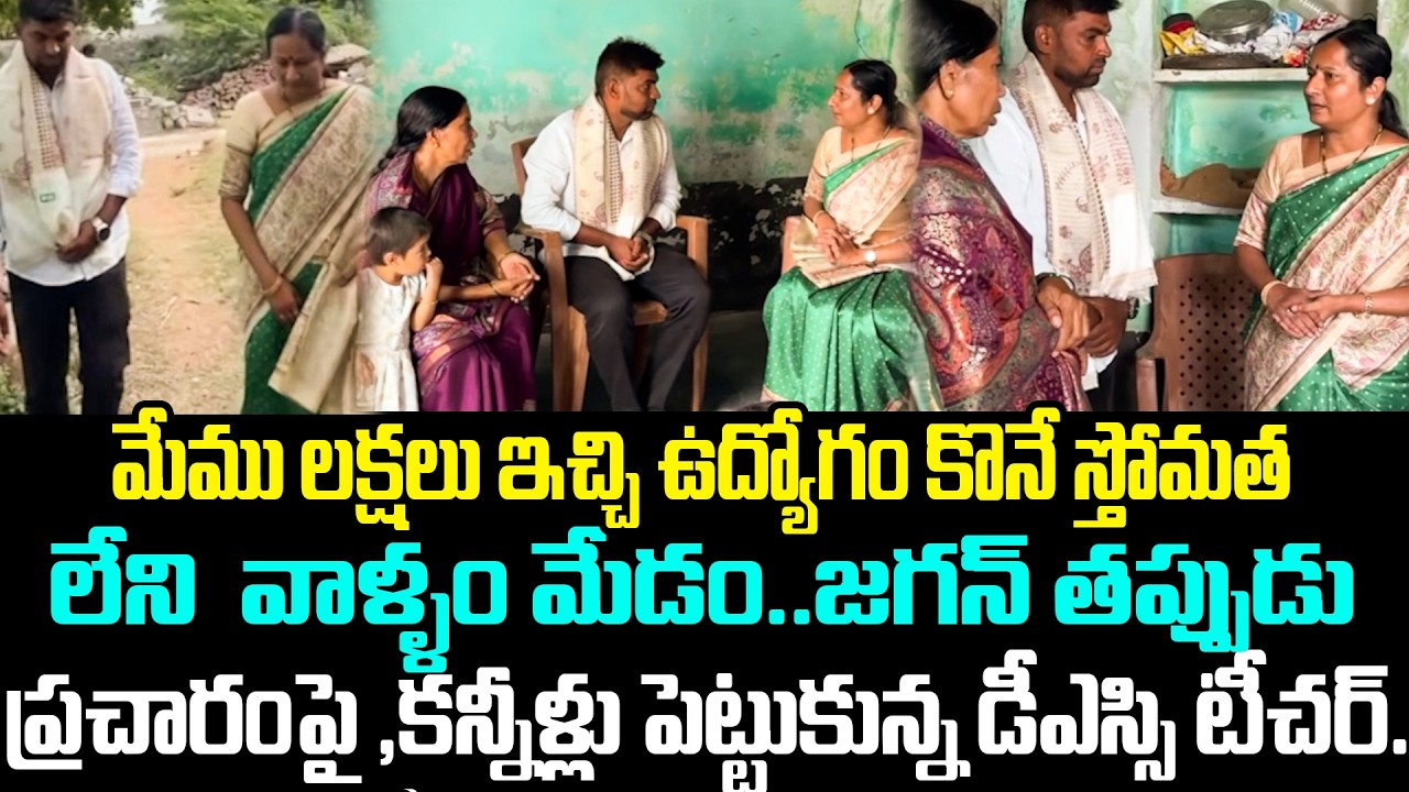 మేము లక్షలు ఇచ్చిTeacher ఉద్యోగం కొనే స్థోమత ఉన్న వాళ్ళమా మేడం?Jagan తప్పుడు ప్రచారంపై కన్నీళ్లు|TCM
