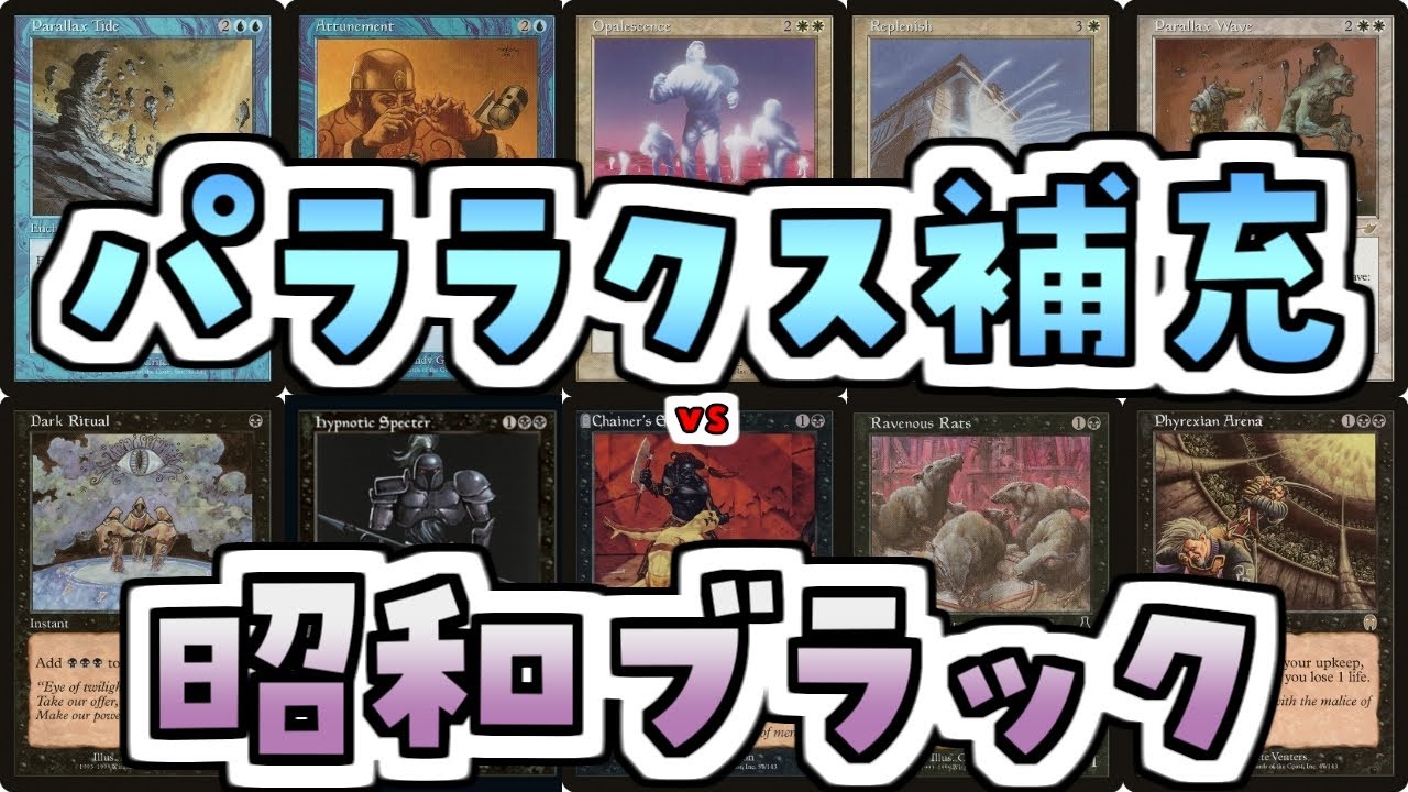【MTG】ゆかり：ザ・ギャザリングS《パララクスの潮流》【プレモダン】