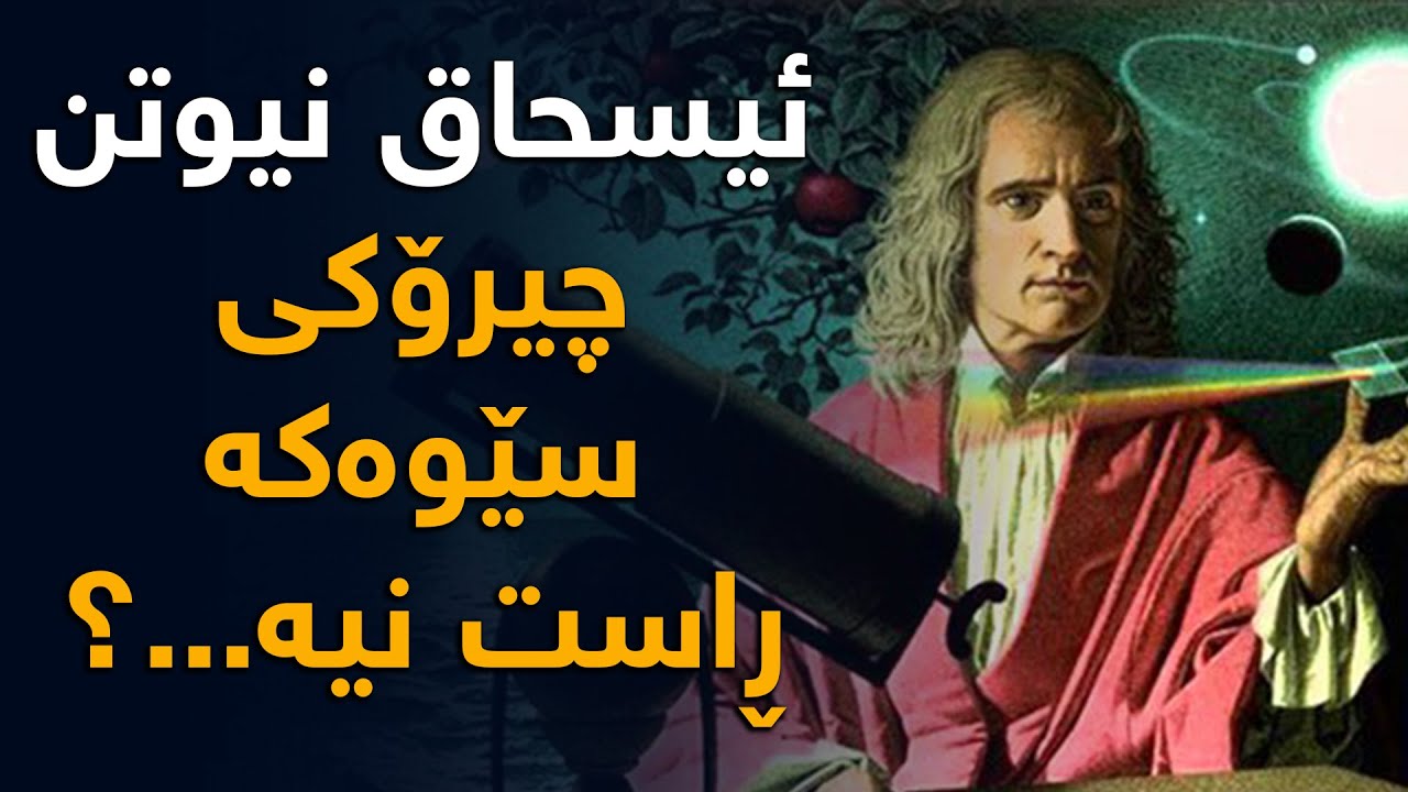 ژیانی نیوتن، چیرۆكی سێوەكەی نیوتن ڕاست نیە و هەڵبەستراوە