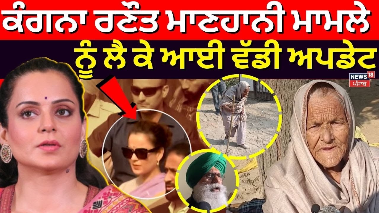 Kangana Ranaut Case | ਕੰਗਨਾ ਰਣੌਤ ਮਾਣਹਾਨੀ ਮਾਮਲੇ ਨੂੰ ਲੈ ਕੇ ਆਈ ਵੱਡੀ ਅਪਡੇਟ | Bathinda Court | N18V