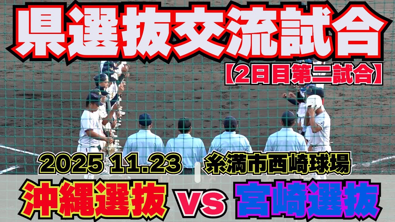 「あと一本が遠い...」沖縄選抜、最終回、歓喜の一本は出るか🔥　二日目第二試合【宮崎vs沖縄 激闘の交流試合 全打席ハイライト】2025.11.23
