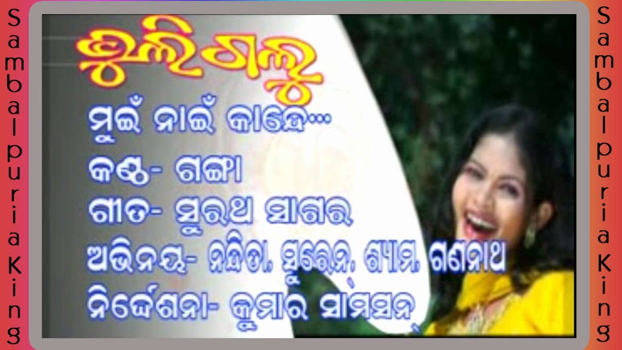 Mui nai kande ମୁଇଁ ନାଇଁ କାନ୍ଦେ superhit sambalpuri album