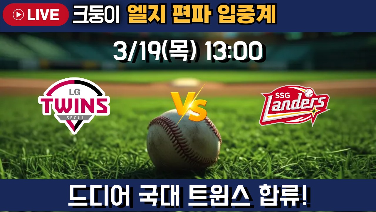 박해민 신민재 복귀! 엘지 vs SSG 엘지 편파입중계!  #엘지트윈스 #삼성라이온즈 #롯데자이언츠 #두산베어스 #기아타이거즈 #롯끼룩 #한화이글스 #kt위즈 #nc다이노스