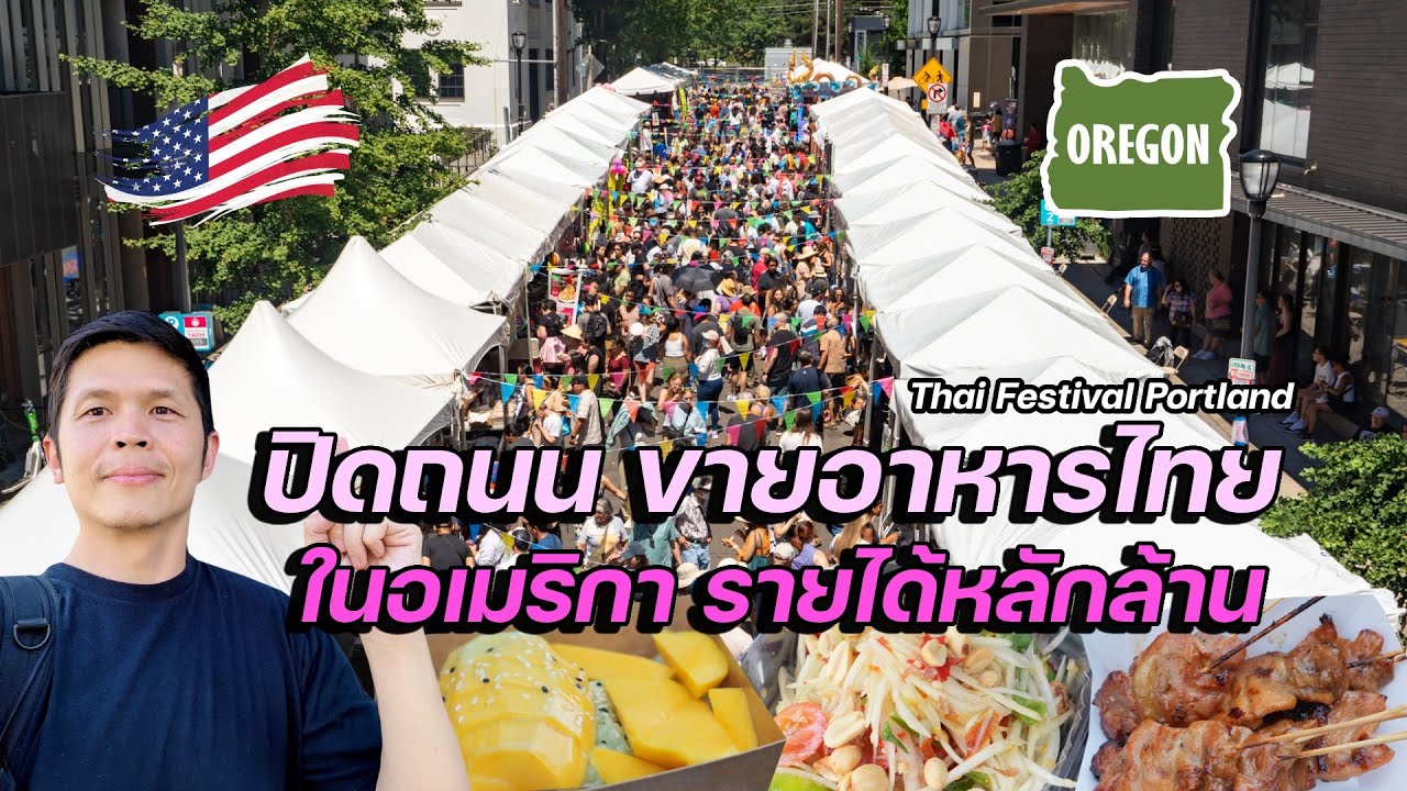Перекрытие улиц, продажи тайской еды в Америке, миллионы долларов на продажу | Thai Festival Port...