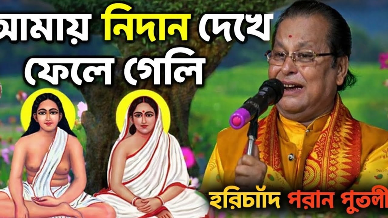 অশ্বিনি গোঁসাই এর অমর হরি সঙ্গীত | অসীম সরকারের কণ্ঠে “আমায় নিদান দেখে ফেলে গেলি হরিচাঁদ”