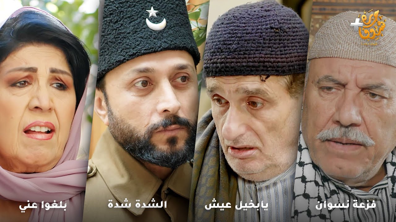 أجمل روايات حارة شوف ❤ رواية فزعة نسوان - رواية يابخيل عيش - رواية الشدة شدة - رواية  بلغوا عني