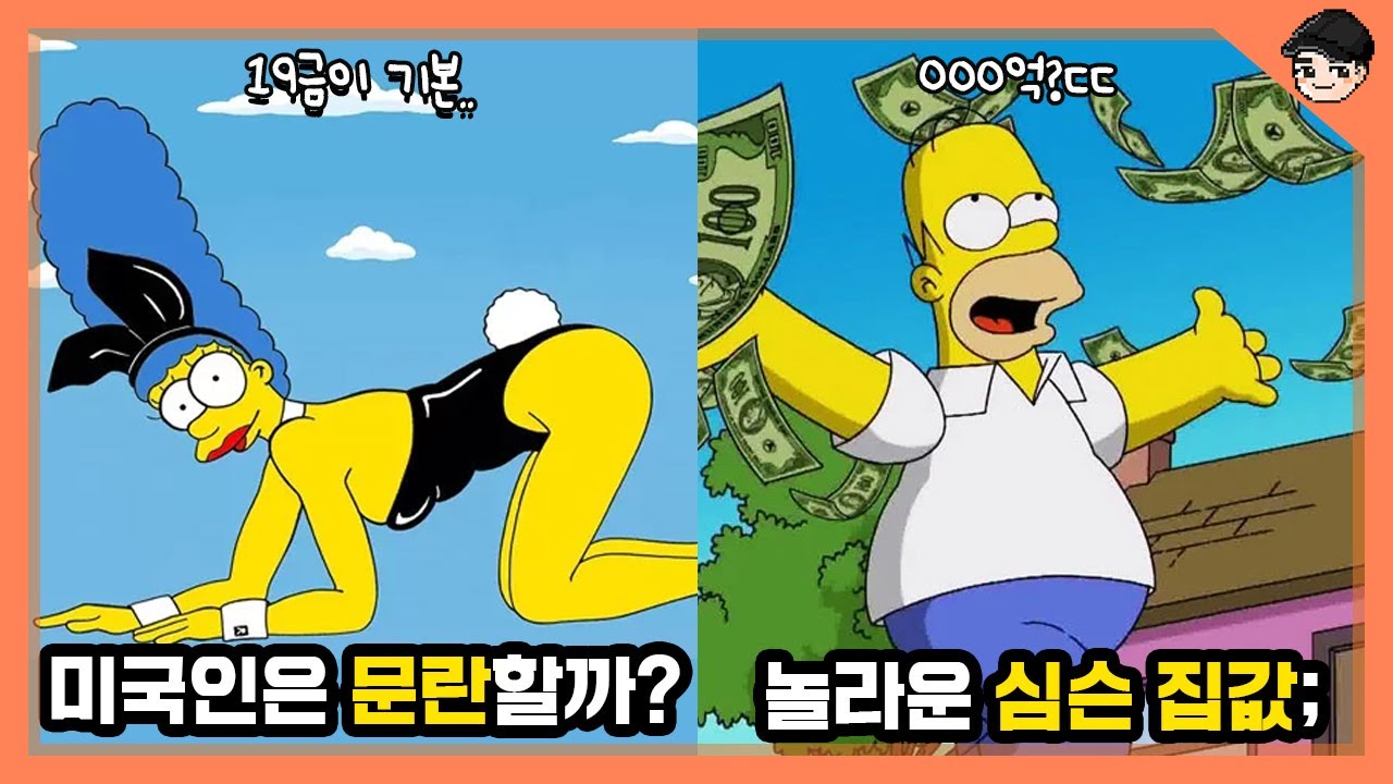 미국인들은 정말 문란할까? 심슨 속 특이한 미국문화 top5 4탄 [빠퀴]