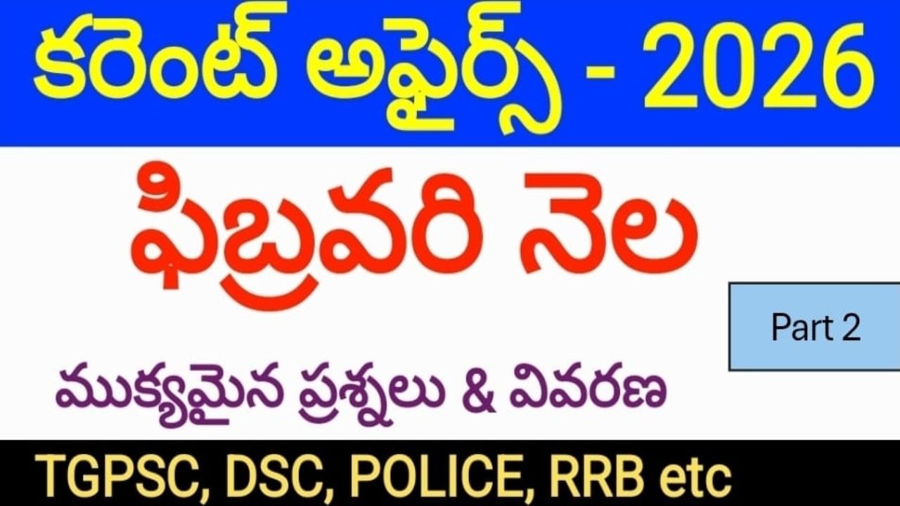 ఫిబ్రవరి కరెంట్ అఫ్ఫైర్స్ - 2026 | FEBRUARY CURRENT AFFAIRS - 2026 PART-2  | IMPORTANT BITS