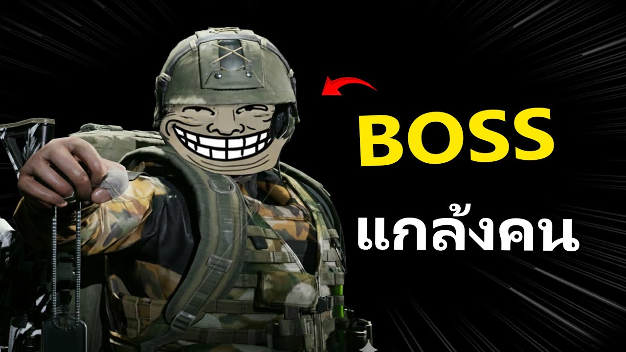 เล่นเป็น Boss ตบคนสนุกแบบนี้นี่เอง555 | Arena Breakout