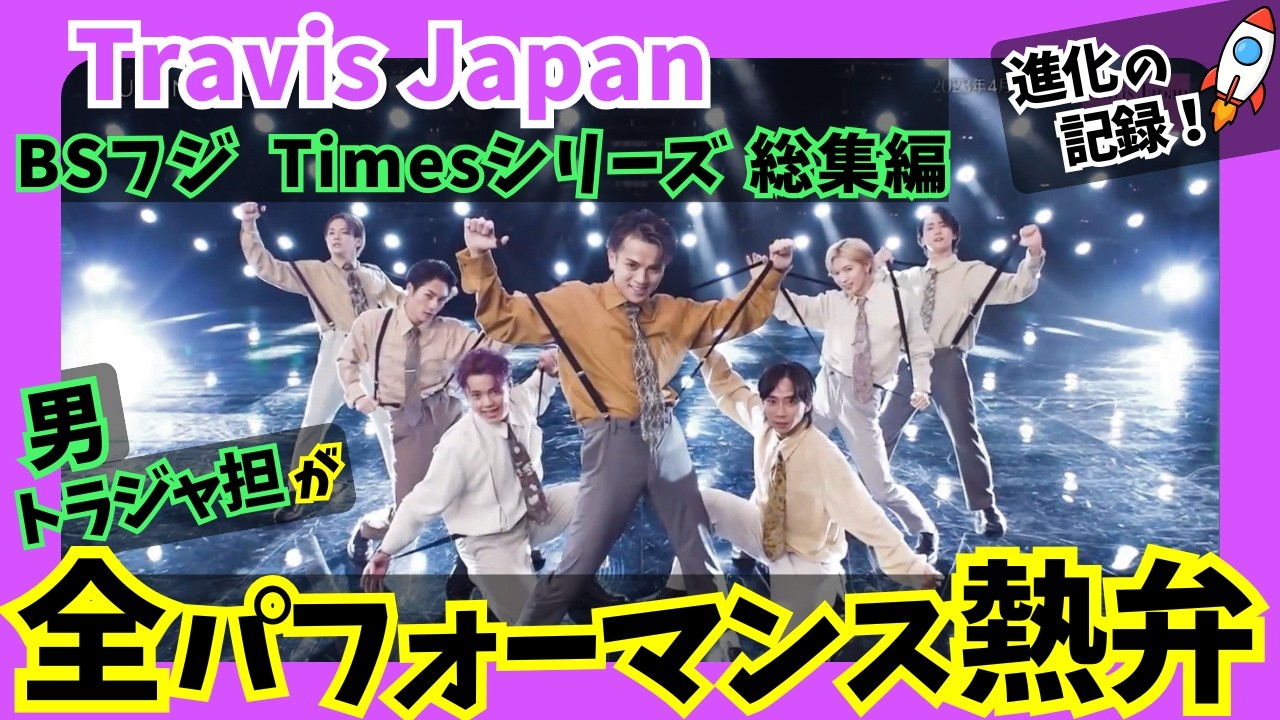 男トラジャ担 熱弁🚀 Travis Japan Times Series Compilation BSフジ｜進化の記録がここに！