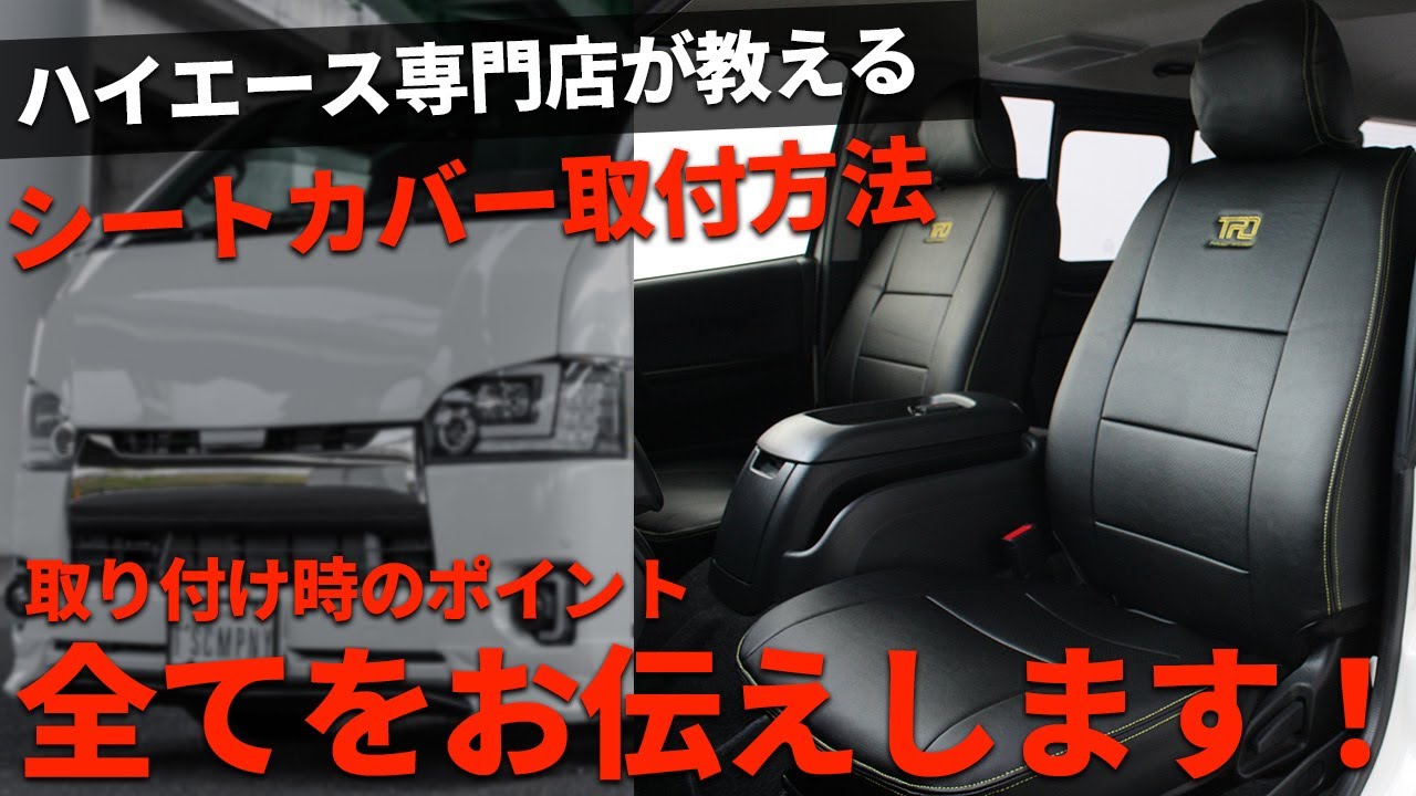 ★ハイエース専門店が教えるシートカバー取付方法★