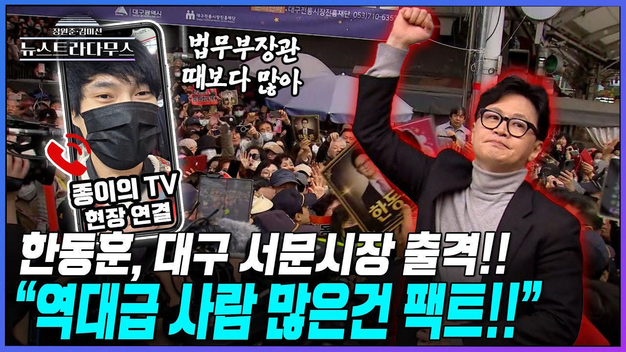 [뉴스트라다무스] '보수의 심장' 대구 서문시장에 한동훈 떴다!! 현장연결 해보니...종이의 TV, 