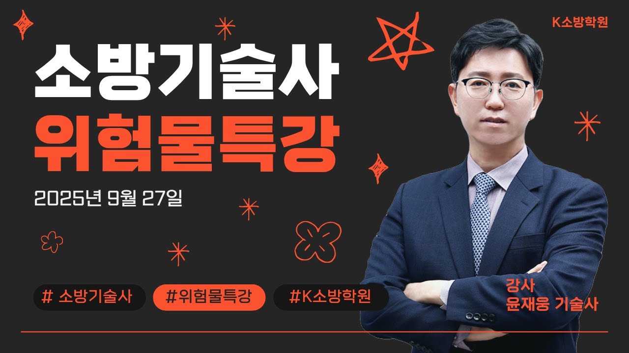 [K소방학원] 2025년 9월 27일 위험물 특강 Full.ver