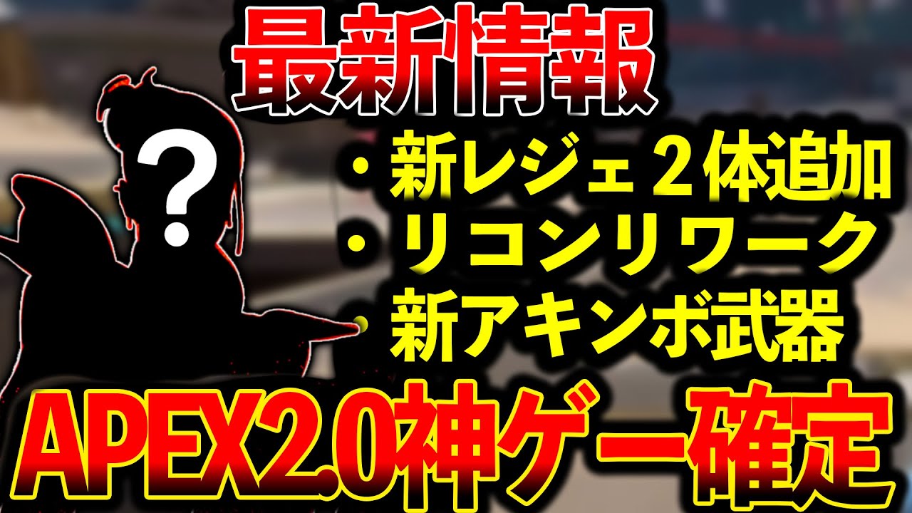 【神ゲー】APEX2.0の情報が出たぞ！これは神ゲー確定か！│Apex Legends