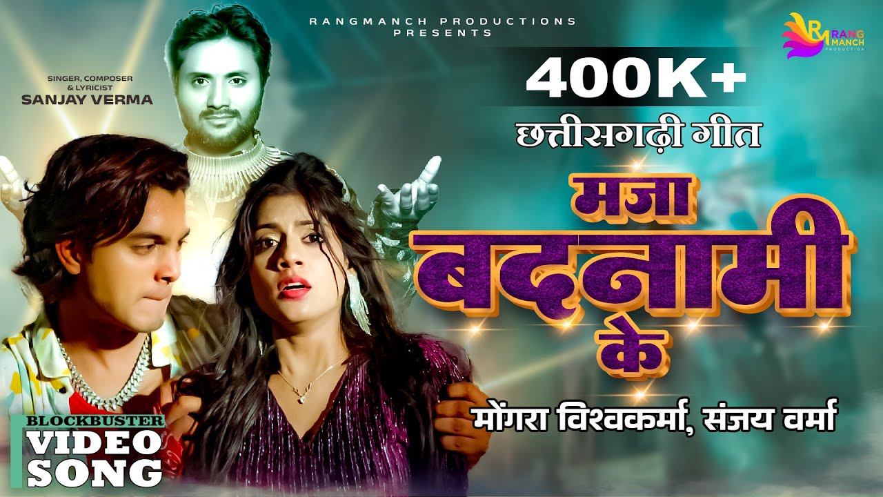 Maja Badnami Ke | Mongra Vishwakarma & Sanjay Verma | Bhupesh & Akanksha Banjare | CG Song Rangmanch