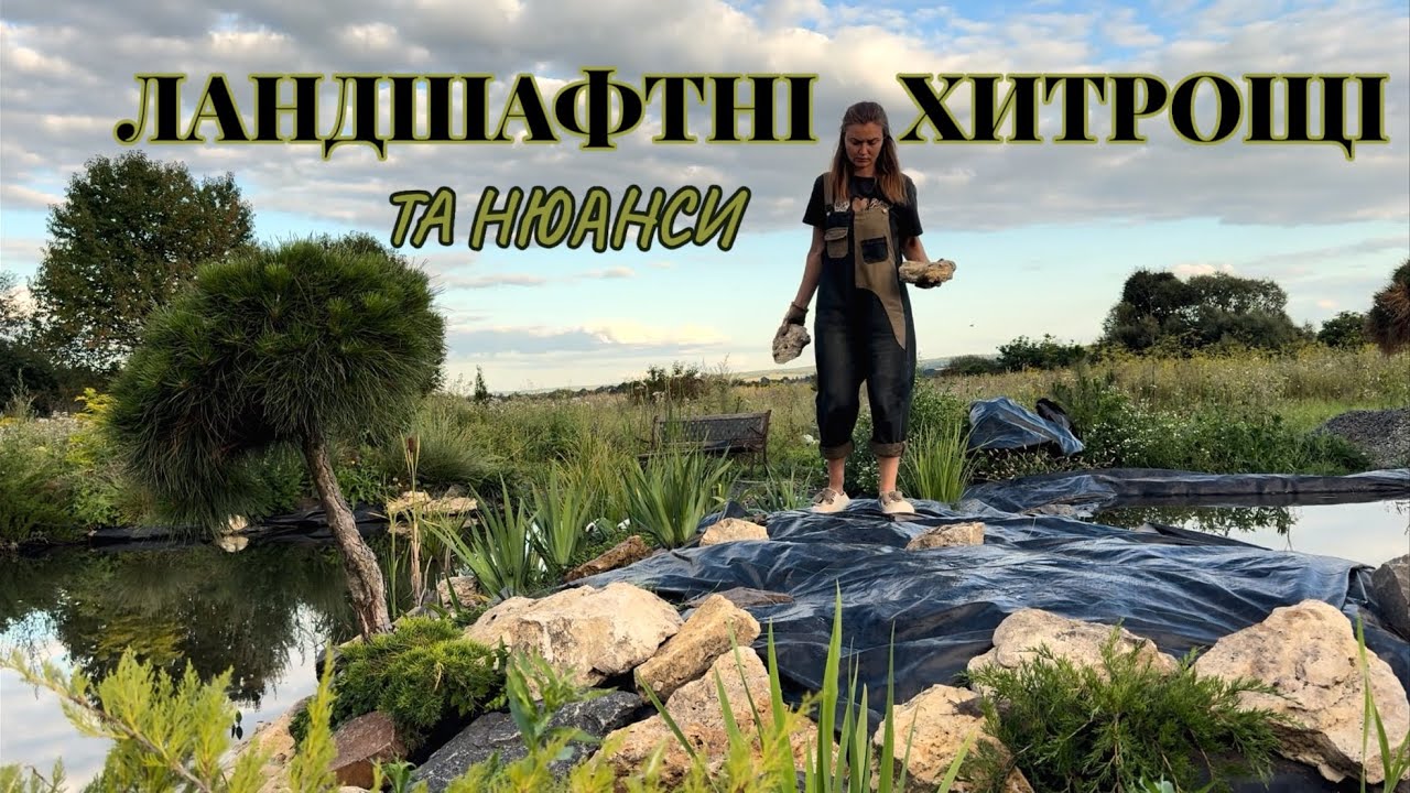 ЛАНДШАФТНІ ОСОБЛИВОСТІ📌#реаліїсадівництва #садзнуля