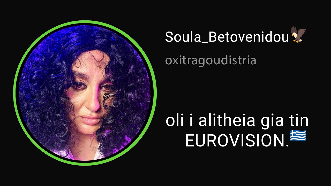 ΣΟΥΛΑ ΜΠΕΤΟΒΕΝΙΔΟΥ : ΟΛΗ Η ΑΛΗΘΕΙΑ ΕΔΩ 🦅