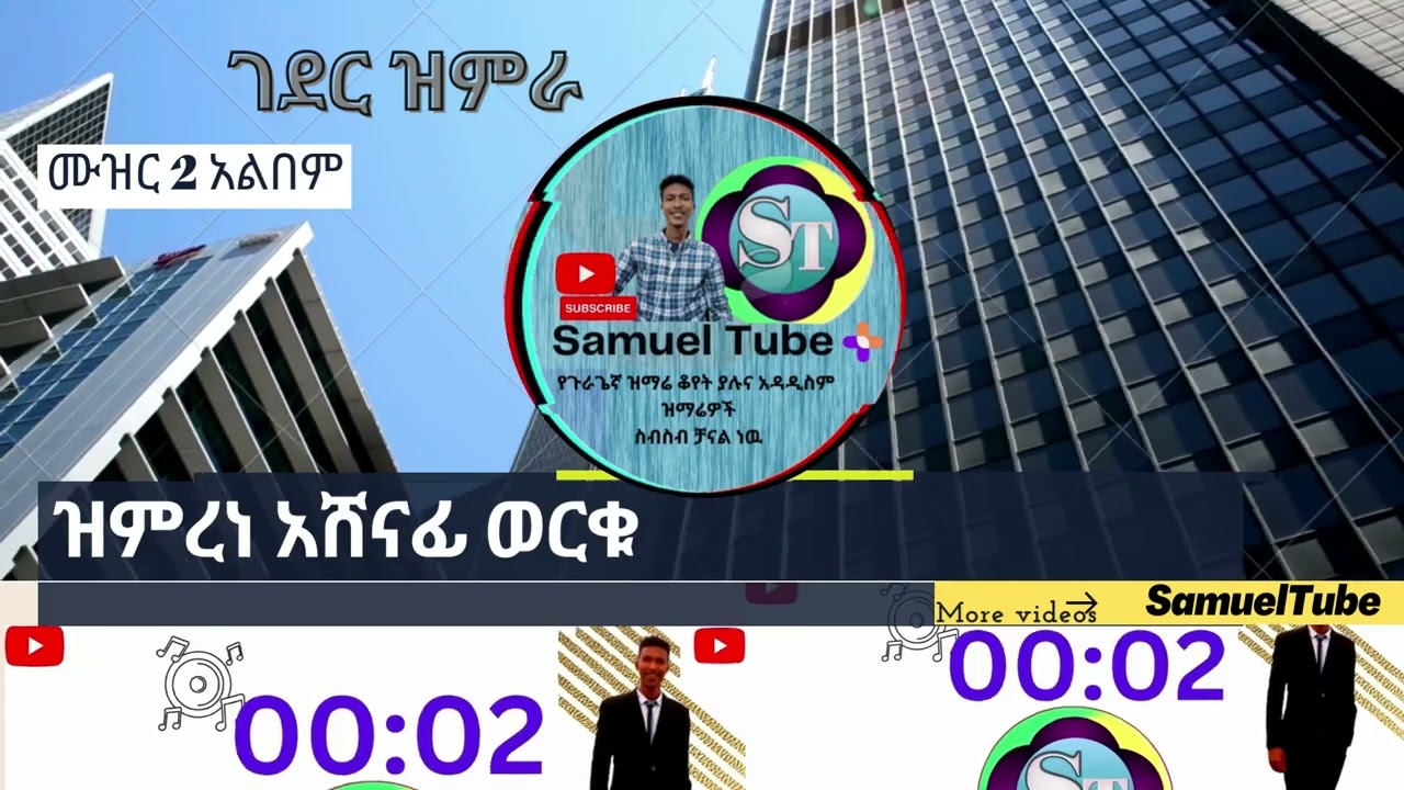 ዘማሪ አሸናፊ ወርቁ  ገደር ዝምራ mezmur guragigna zemari ashenafi werku #samuel_Tube
