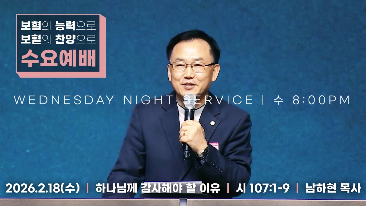 [26/2/18] 하늘비전교회 수요저녁예배 - 하나님께 감사해야 할 이유(시 107:1-9) 남하현 목사