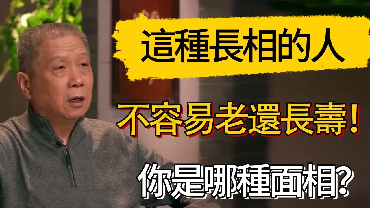 這種長相的人不容易老還長壽！皮相美不如骨相美，你是哪種面相 #觀復嘟嘟 #馬未都 #圆桌派 #观复嘟嘟