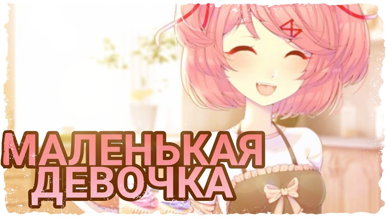 МАЛЕНЬКАЯ ДЕВОЧКА- ПЕСНЯ НАЦУКИ (ДОКИ ДОКИ ЛИТЕРАТУРНЫЙ КЛУБ)