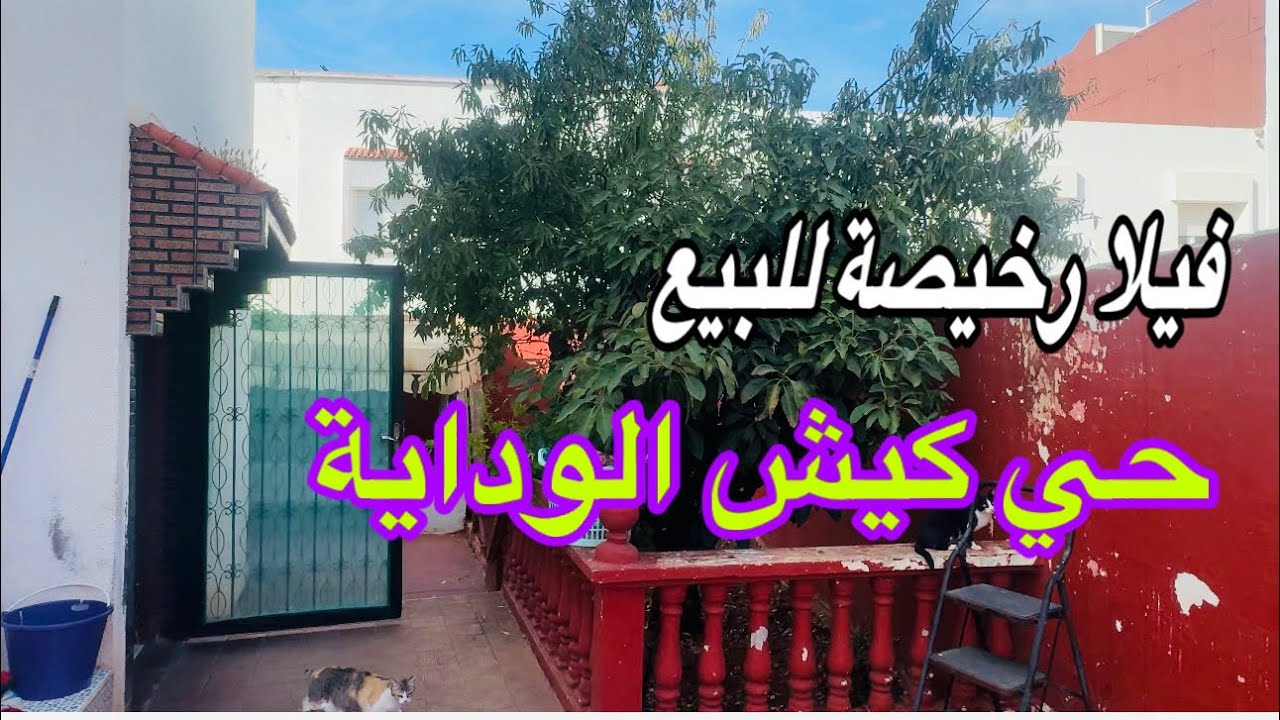 فيلا للبيع 🏡وسط أحسن موقع ☀️حي كيش الوداية