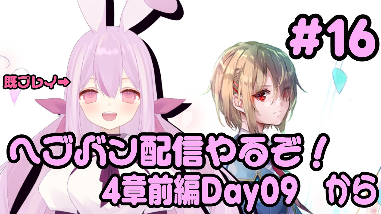 【＃ヘブンバーンズレッド／ネタバレあり】メインストーリーをやるよ!# 16（既プレイです）【月見山兎々音／やまなしととね】