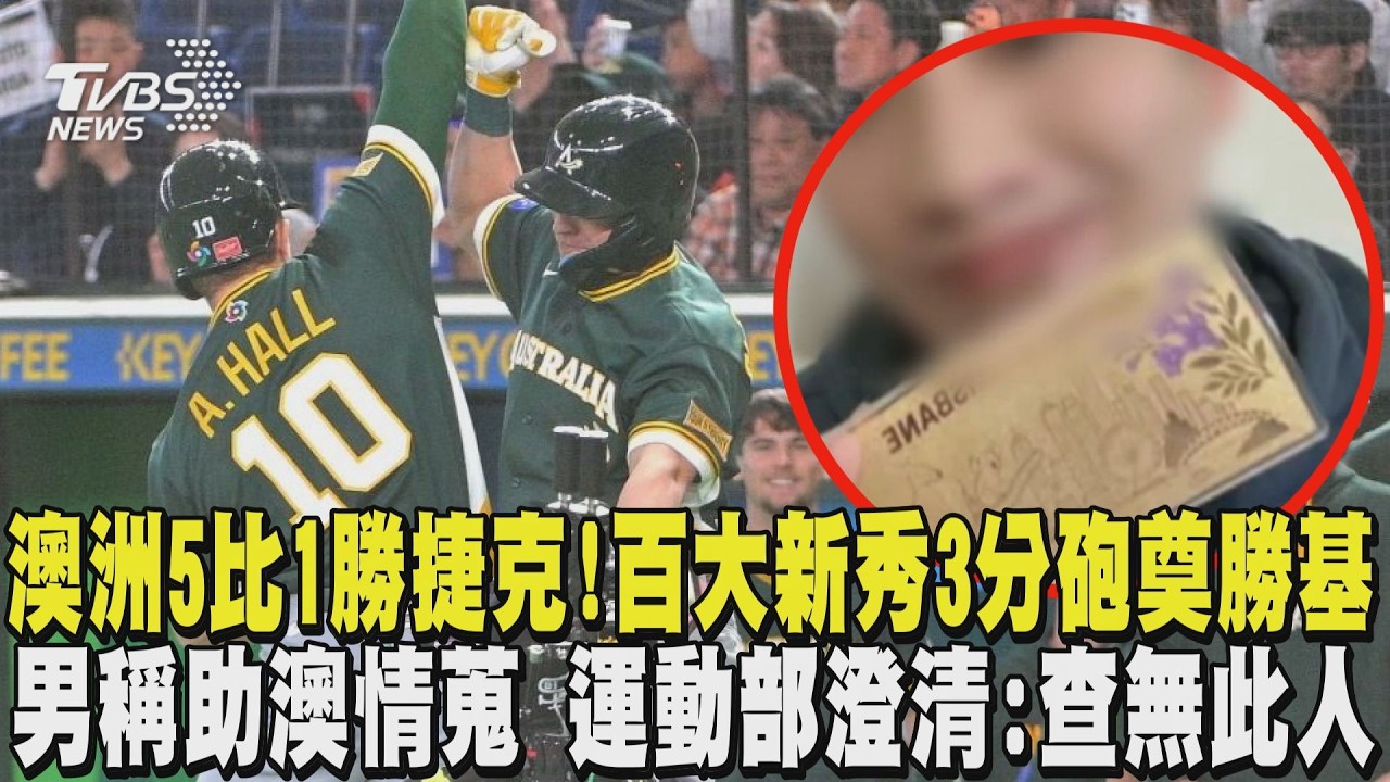 WBC經典賽/澳洲擊退捷克「二連勝」!百大新秀3分砲奠勝基 稱「助澳情蒐擊敗中華隊」 運動部澄清「查無此人」｜TVBS新聞 @TVBSNEWS02