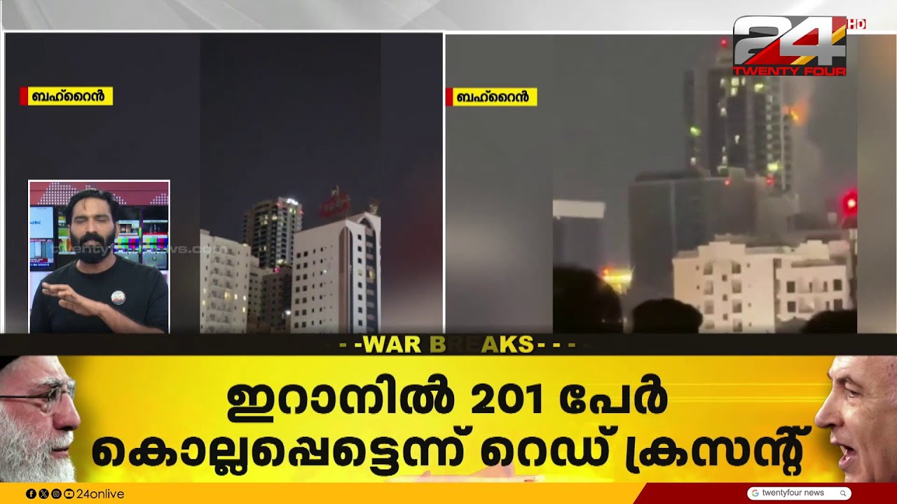 ഇറാനിൽ ഇതുവരെ കൊല്ലപ്പെട്ടത് 201 പേരെന്ന് റെഡ് ക്രസന്റ്; 747 പേർക്ക് പരുക്ക് | Iran Israel Attack