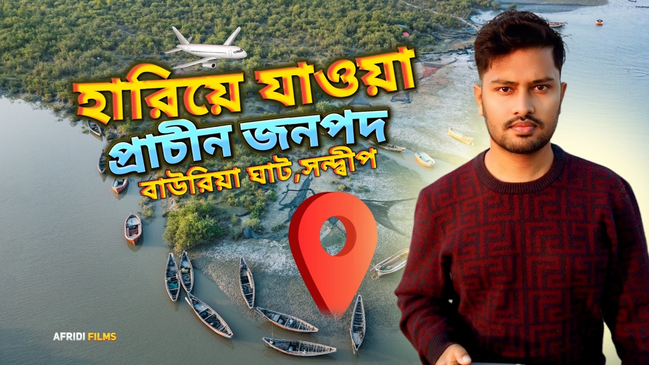 হারিয়ে যাওয়া প্রাচীন জনপদ | বাউরিয়া ঘাট সন্দ্বীপ - চট্টগ্রাম | Afridi Films |