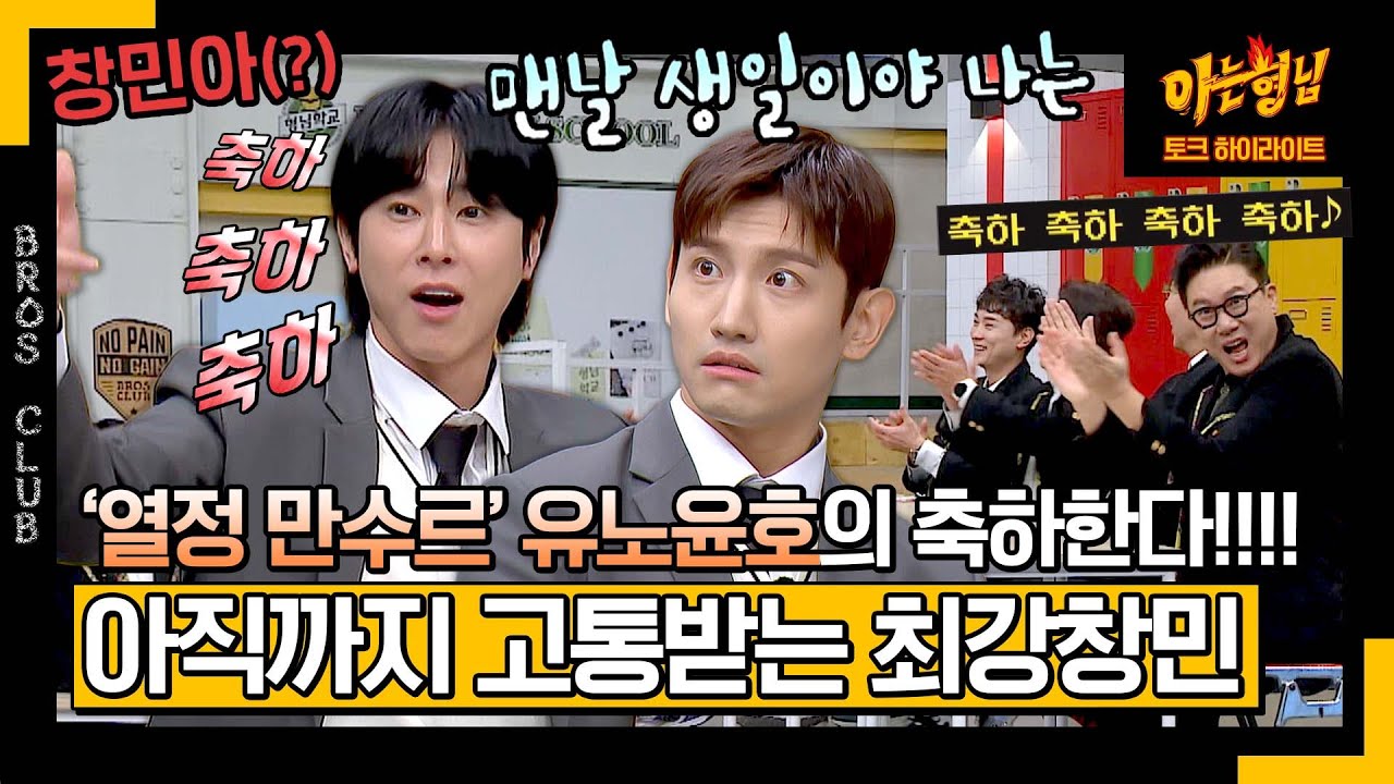[아형✪하이라이트] ＂생일 축하한다!!!!!＂💥 '축하의 왕' 등극한 유노윤호 덕분에 365일 생일 맞는 최강창민ㅋㅋ😆 | 아는 형님 | JTBC 240113 방송