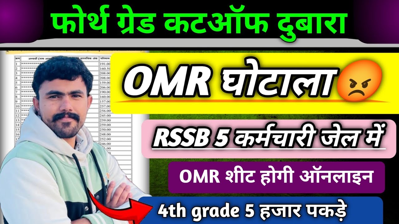RSSB OMR घोटाला 😡।। फोर्थ ग्रेड कटऑफ दुबारा 😭 .. 5 कर्मचारी जेल में😳 ।। 5000 फर्जीवाड़ा रैंक.. 2गुणा