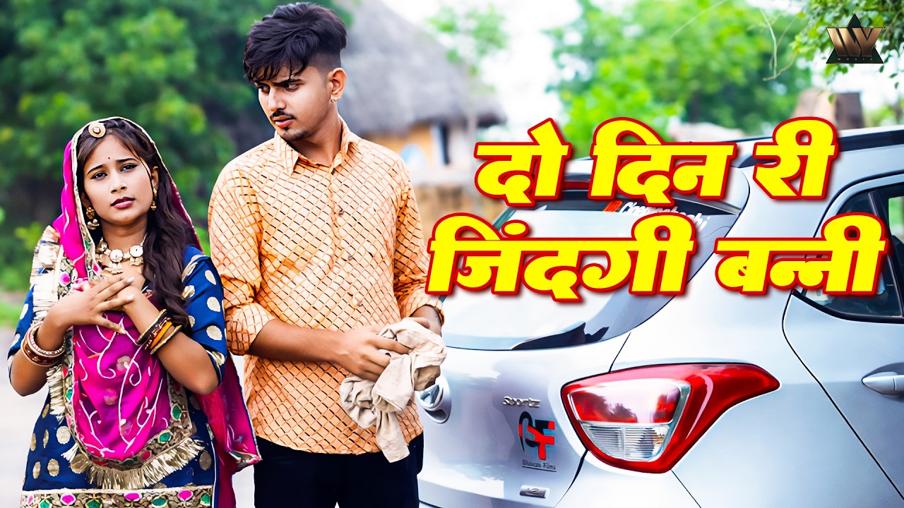 दो दिन री जिंदगी बन्नीआतो सुखसु जीवण दो | Rajasthani Banna Banni Song Dinesh Lohar Sonam Mobarsa Nrs