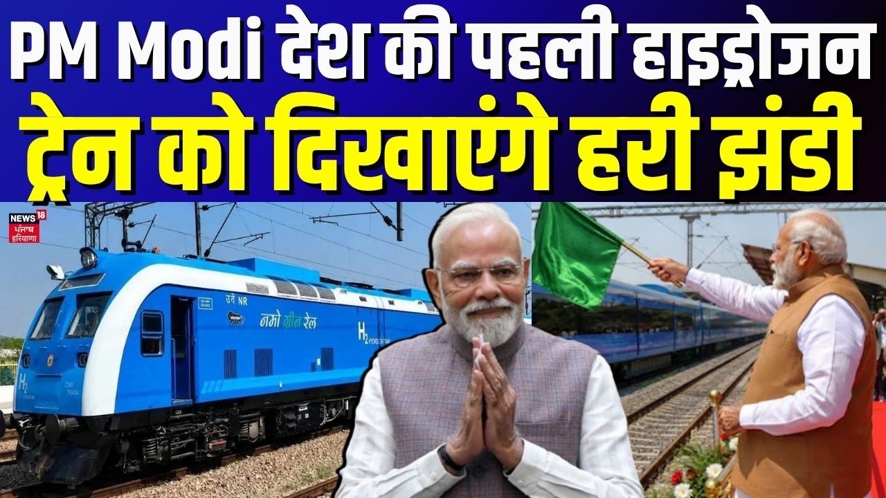 PM Modi देश की पहली हाइड्रोजन ट्रेन को दिखाएंगे हरी झंडी | PM Modi Jind Rally | Hydrogen Train