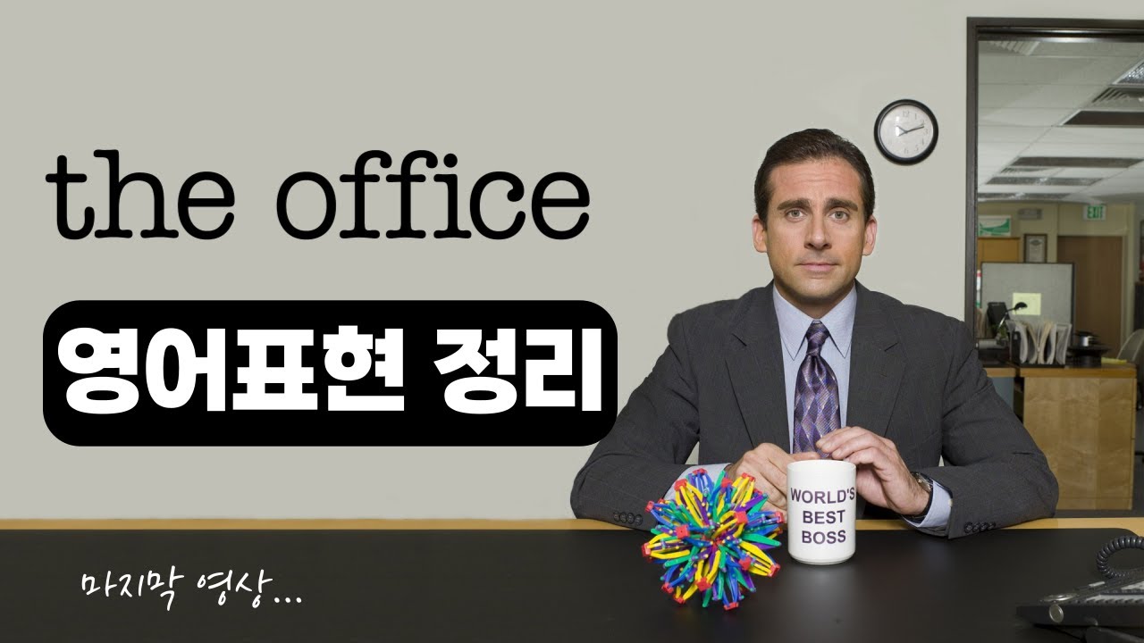 [마지막 영상] 드라마로 배우는 영어_오피스(The Office) 시즌 2. 에피소드 9