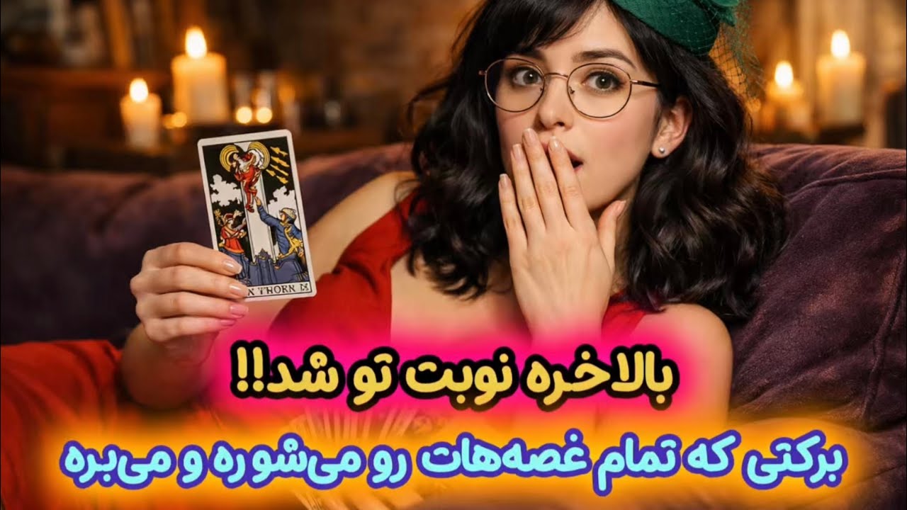 ❌ آماده باش! تا 72 ساعت آینده این معجزه و برکت وارد زندگیت می‌شه!!🤯 (فال تاروت عرفان)