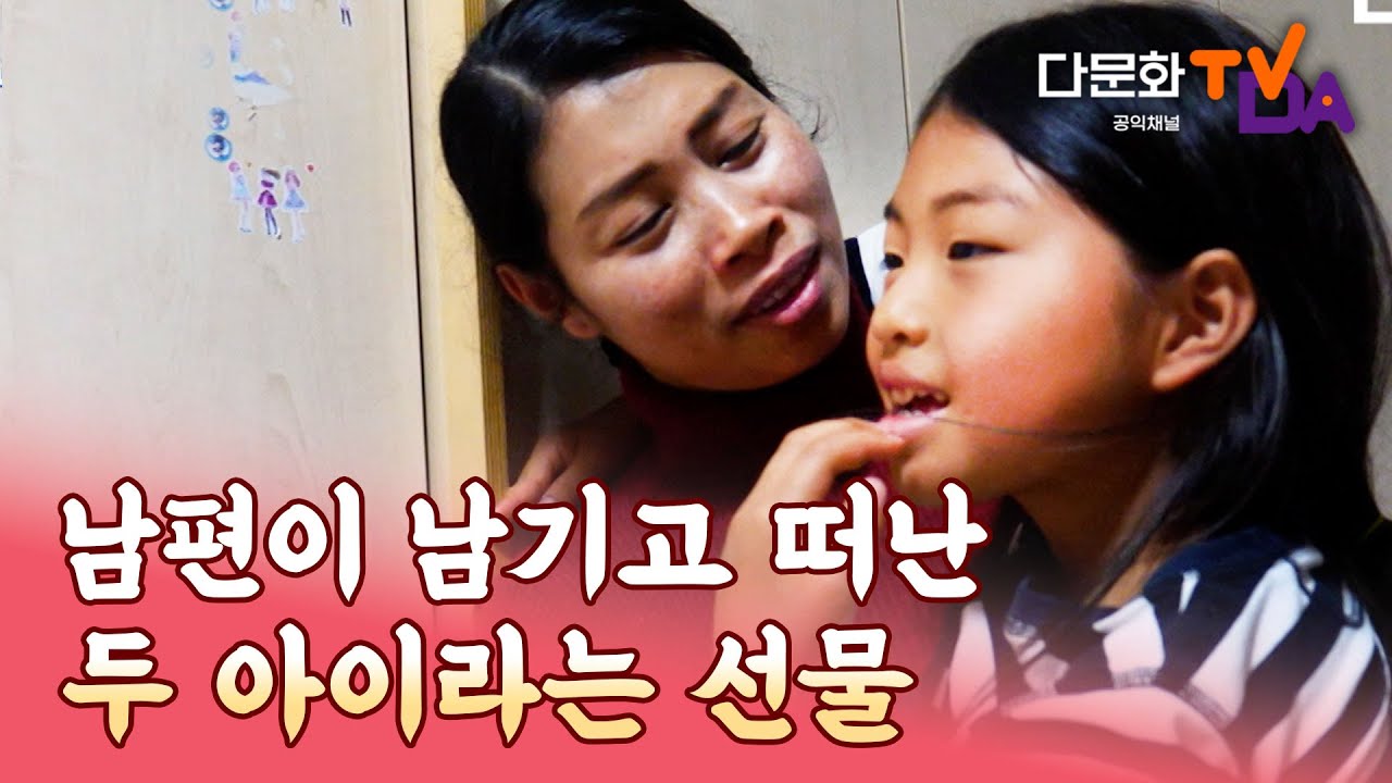 남편이 남기고 떠난 두 아이라는 선물｜당신의 두 손으로 4회｜다문화TV