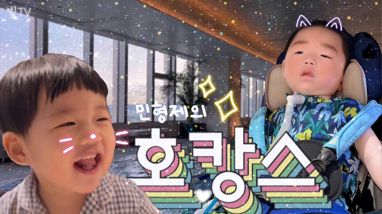 민형제의 휴가 2nd. (호캉스) #뇌병변장애 #뇌전증 #육아브이로그 #휴가 #장애인 #비장애인 #형제 #조금특별한육아