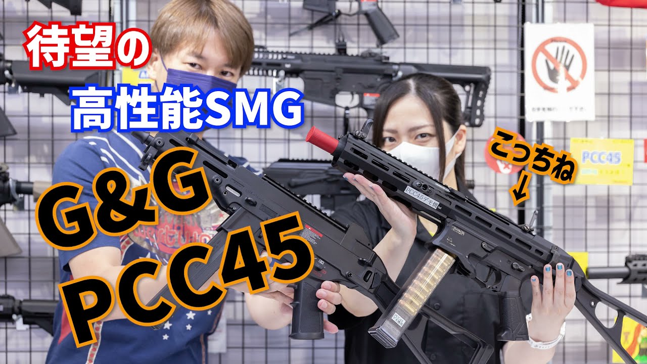 【先行レビュー】待望の使えるSMG、G&G PCC45 STRIKER45 PBX-45【PERUN ETU++を組んでみた！】