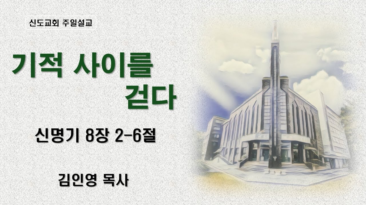 25.12.28(주일오전1부)사임설교/ 김인영 목사